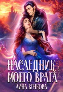 Наследник для моего врага (Лина Венкова)