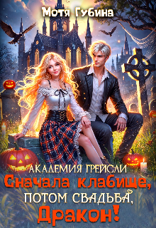 Академия Грейсли. Сначала кладбище, потом свадьба, Дракон! (Мотя Губина)