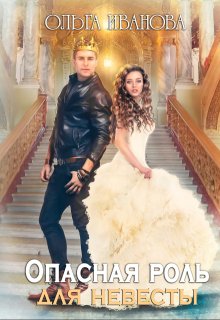 Опасная роль для невесты (Ольга Иванова)