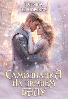 Самозванка на зимнем балу (Татьяна Терновская)
