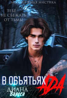 В объятьях ада (Диана Валеса)