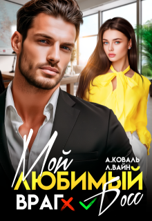 Мой любимый (враг) босс (Алекс Коваль)