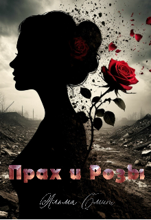 Прах и Розы (Альма Смит)