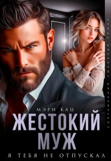 Жестокий муж. Я тебя не отпускал (Мэри Кац)