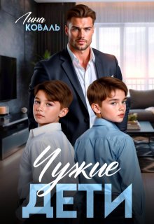 Чужие дети (Лина Коваль)