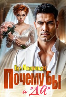 Почему бы и «Да» (Инга Максимовская)