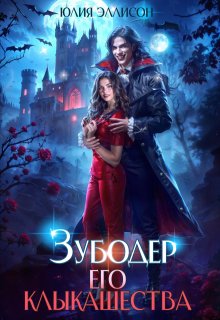 Зубодер его клыкашества (Юлия Эллисон)