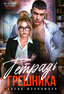 Тетрадь Грешника (Элена Макнамара)