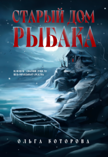 Старый дом рыбака (Которова Ольга)