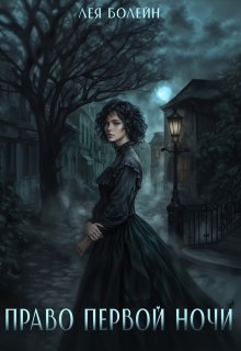 Право первой ночи (Лея Болейн)