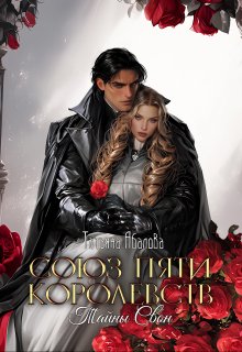 Тайны Свон (1 книга) (Татьяна Абалова)
