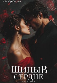 Шипы в сердце. Том первый (Айя Субботина)