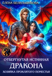 Отвергнутая истинная дракона. Хозяйка проклятого поместья (Елена Белильщикова)