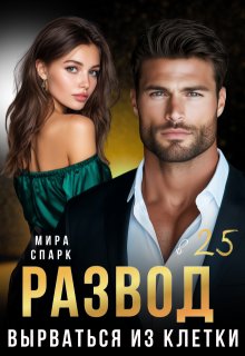 Развод в 25. Вырваться из клетки (Мира Спарк)