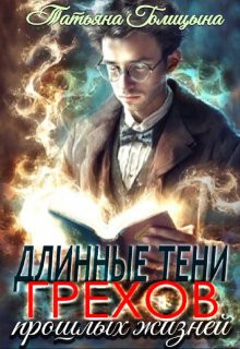 Длинные тени грехов прошлых жизней. Тайны прошлых жизней 1 (Татьяна Голицына)