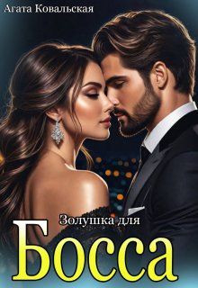 Золушка для босса (Агата Ковальская)