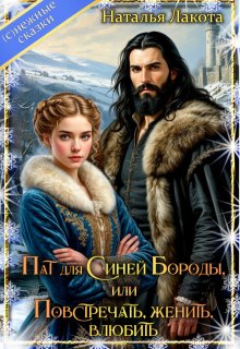 Пат для Синей Бороды, или Повстречать, женить, влюбить (Наталья Лакота (Ната Лакомка))