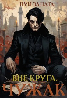 Вне Круга. Чужак (Луи Залата)