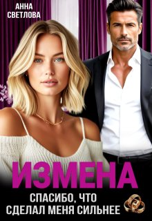 Измена. Спасибо, что сделал меня сильнее (Анна Светлова)