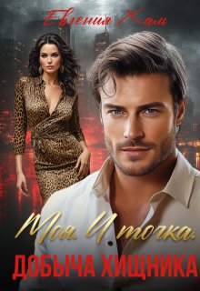 Моя. И точка. Добыча хищника (Евгения Халь)