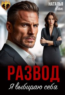 Развод. Я выбираю себя (Наталья Ван)