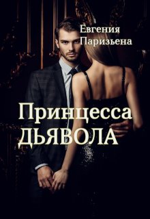 Принцесса дьявола (Евгения Паризьена)