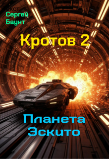 Кротов 2. Планета Эскито (Сергей Баунт)