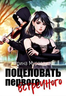 Поцеловать первого встречного (Ирина Муравская)