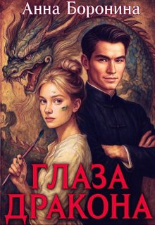 Глаза дракона (Анна Боронина)