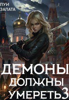 Демоны должны умереть 3 (Луи Залата)