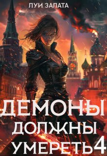 Демоны должны умереть 4 (Луи Залата)