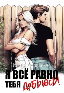 Я всё равно тебя добьюсь! (Ирина Муравская)