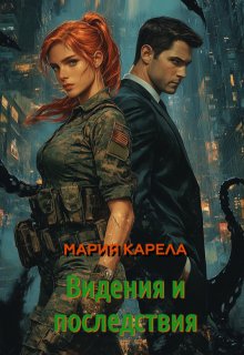 Видения и последствия (Мария)
