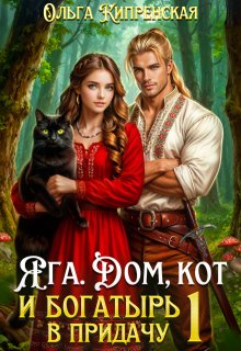 Яга. Дом, кот и богатырь в придачу (Ольга Кипренская (София Беккер))