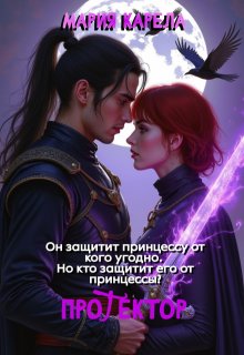 Протектор (Мария)