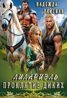 Лилариэль. Проклятие Диких (Надежда Райская)