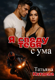 Я сведу тебя с ума (Татьяна Катаева)