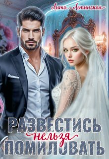 Развестись нельзя помиловать (Лита Летинская)
