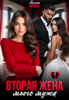 Вторая жена моего мужа (Айлина Якуба)