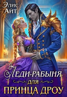 Леди-рабыня для принца дроу (Элис Айт)