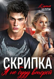 Скрипка. Я не буду второй (Катя Хеппи)