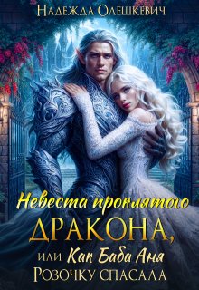 Невеста проклятого дракона, или Как баба Аня Розочку спасала (Надежда Олешкевич)