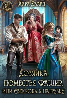 Хозяйка поместья Фашир, или свекровь в нагрузку (Дара Хаард)