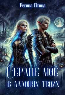 Сердце твоё в ладонях моих (книга 2) (Регина Птица)