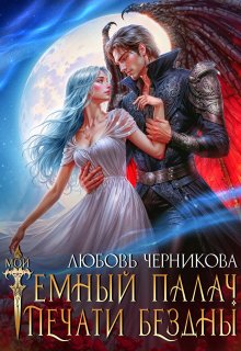 Мой темный палач. Печати Бездны (Любовь Черникова)