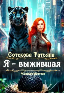 Я – выжившая (Сотскова Татьяна)