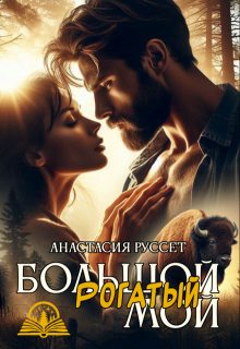 Большой. Рогатый. Мой. (Анастасия Руссет)