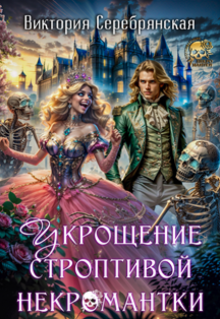 Укрощение строптивой некромантки (Виктория Серебрянская)