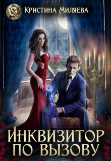 Инквизитор по вызову (Кристина Миляева)