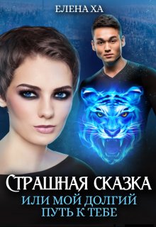 Страшная сказка, или Мой долгий путь к тебе (Елена Ха)